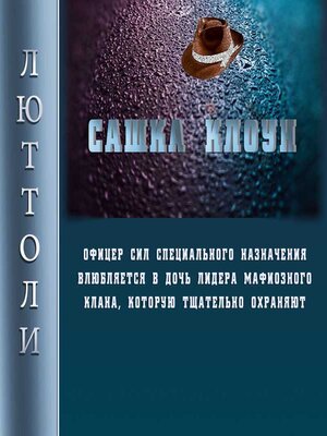 cover image of Сашка Клоун